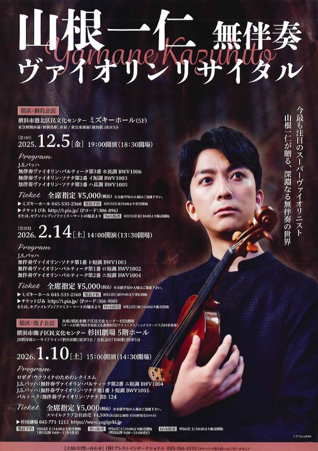 山根一仁 無伴奏ヴァイオリンリサイタル