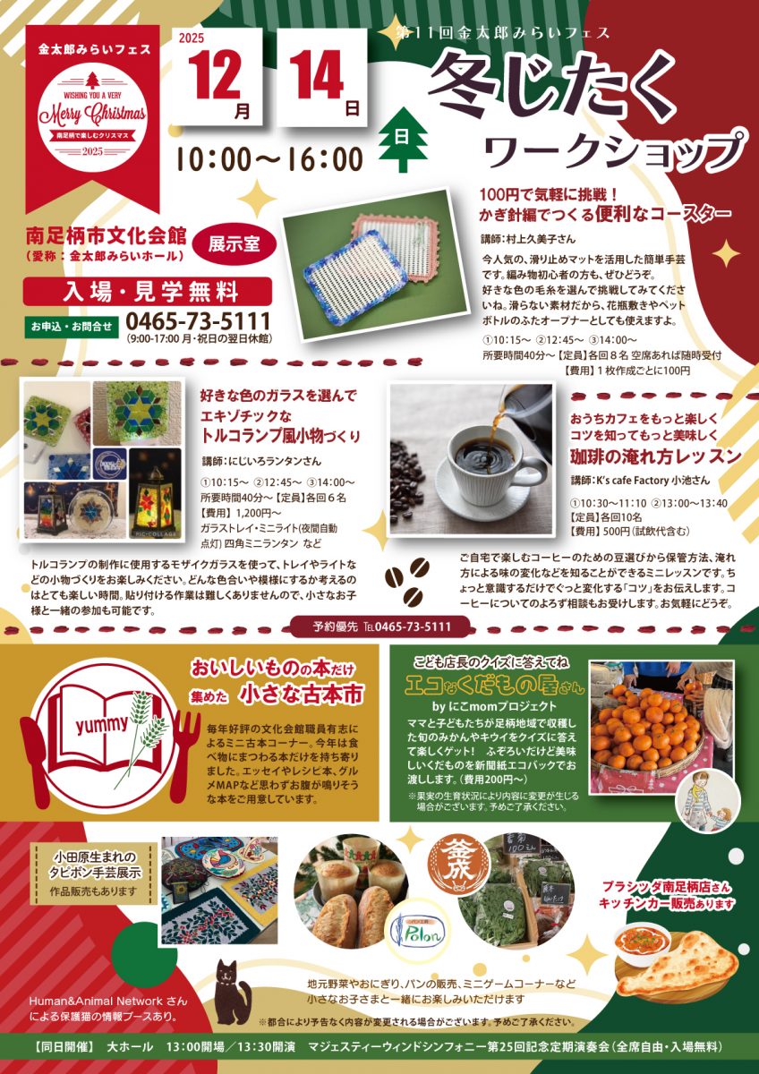 第11回金太郎みらいフェス