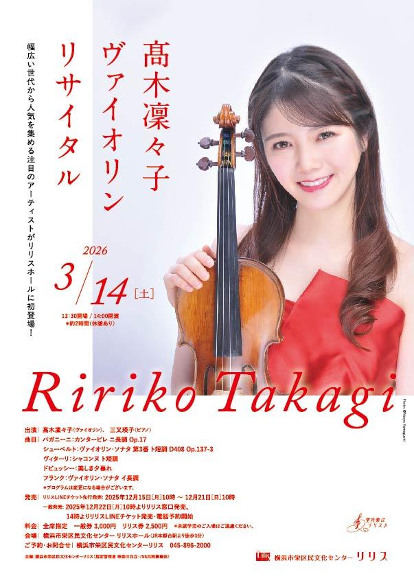 髙木凜々子 ヴァイオリンリサイタル