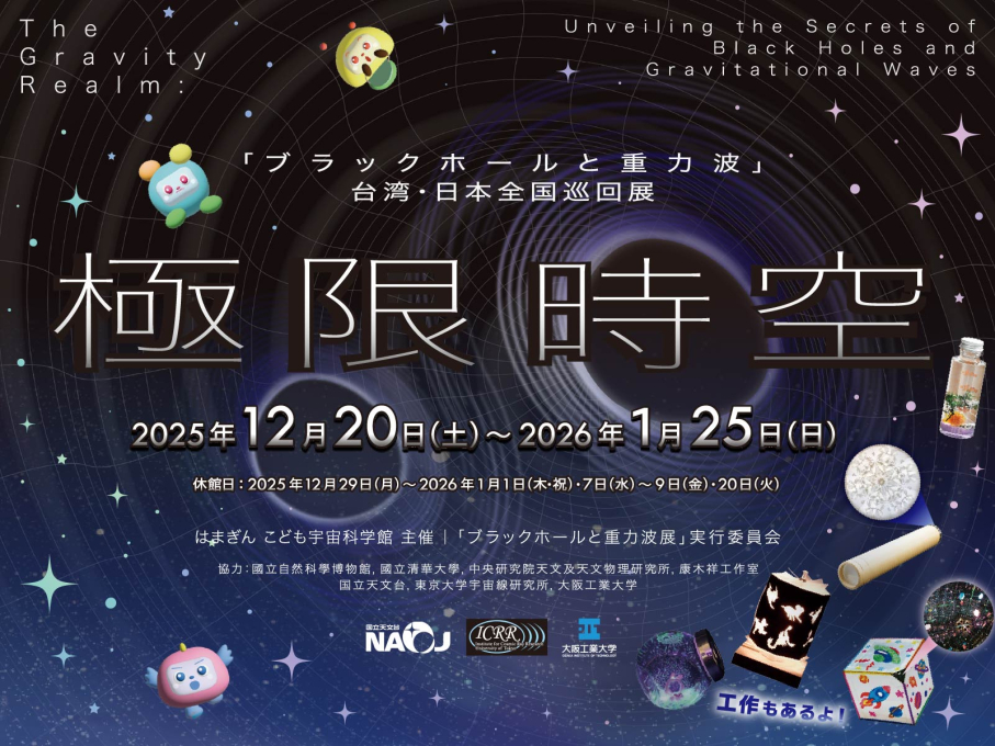 「ブラックホールと重力波」展