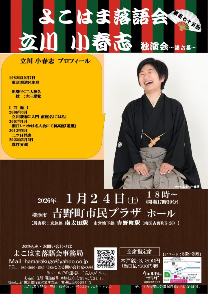 伝統芸能 立川小春志独演会 の画像