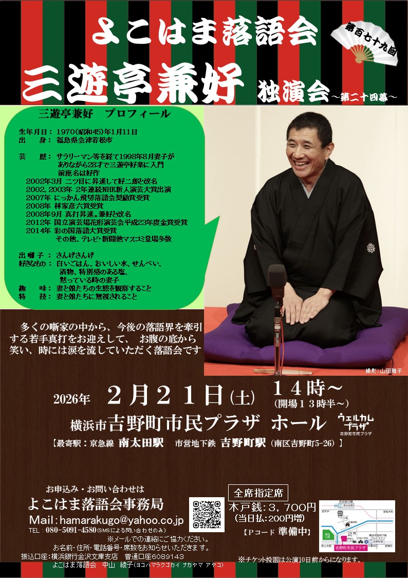 三遊亭兼好独演会