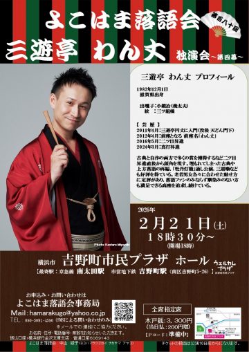 三遊亭わん丈独演会