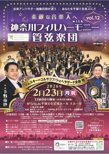 素敵な音楽人へ with 神奈川フィルハーモニー管弦楽団 の画像