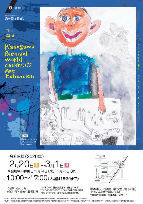 国際児童画展 厚木巡回展
