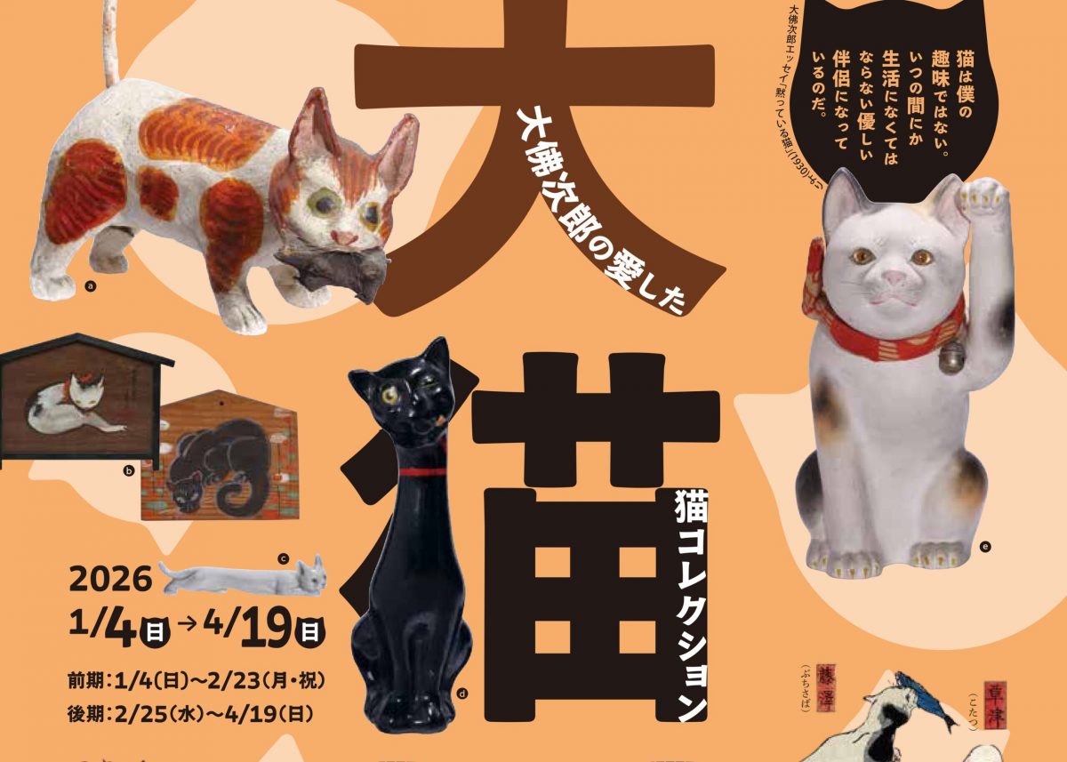 大佛次郎の愛した猫コレクション展