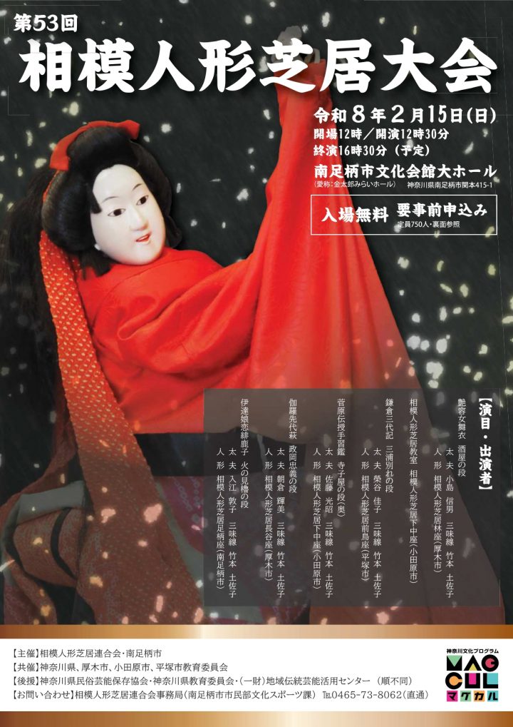 演劇・ダンス 第53回相模人形芝居大会 の画像