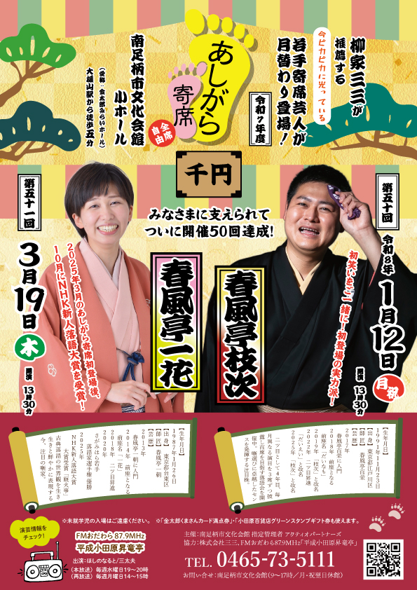 第50回あしがら寄席