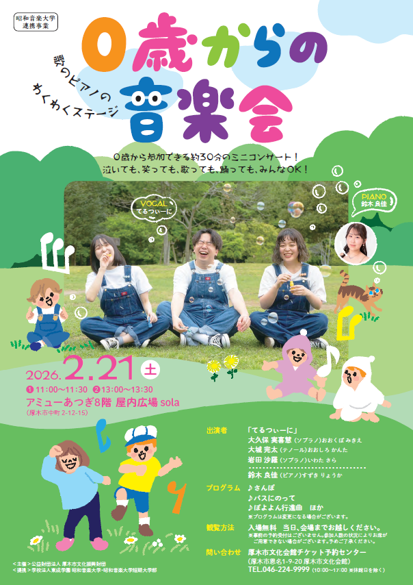 0歳からの音楽会