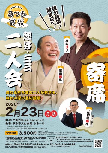 あつぎ寄席 の画像