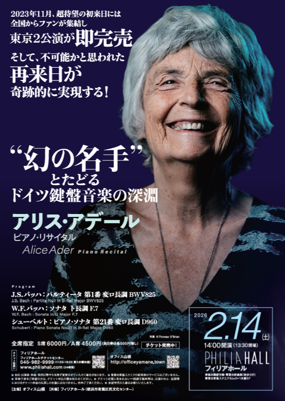 アリス・アデール ピアノ・リサイタル