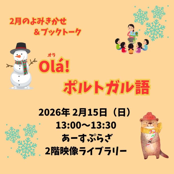 2月の読み聞かせ【映像ライブラリー】