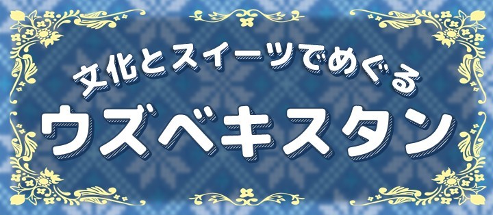 文化とスイーツでめぐる