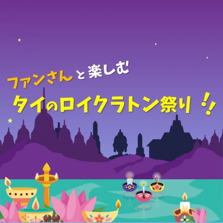 こどもと一緒に楽しむ タイのロイクラトン祭り！ の画像