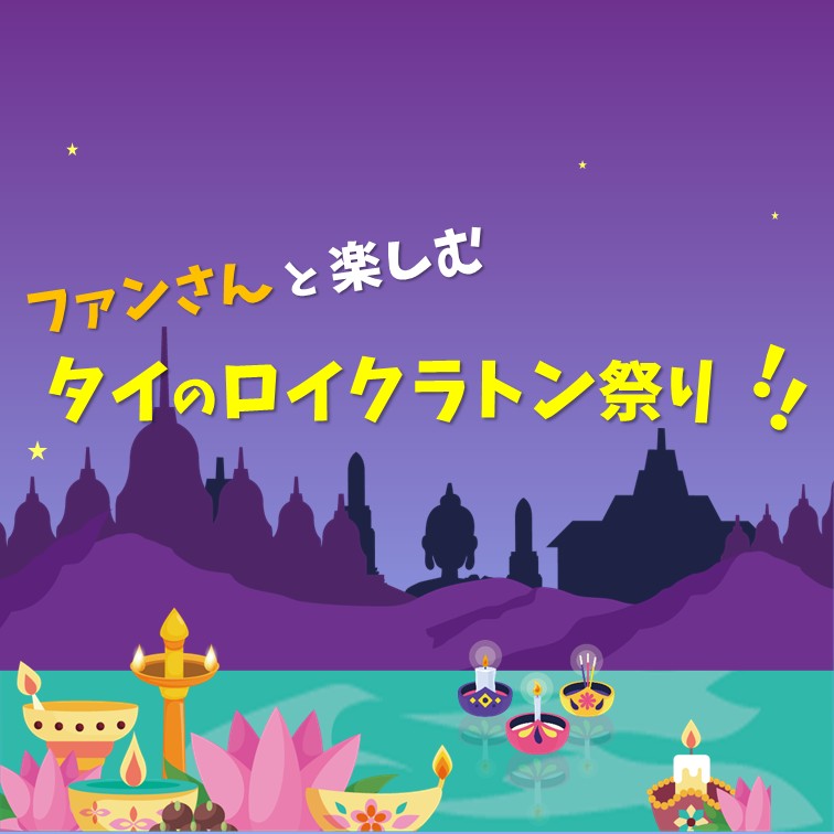 タイのロイクラトン祭り！
