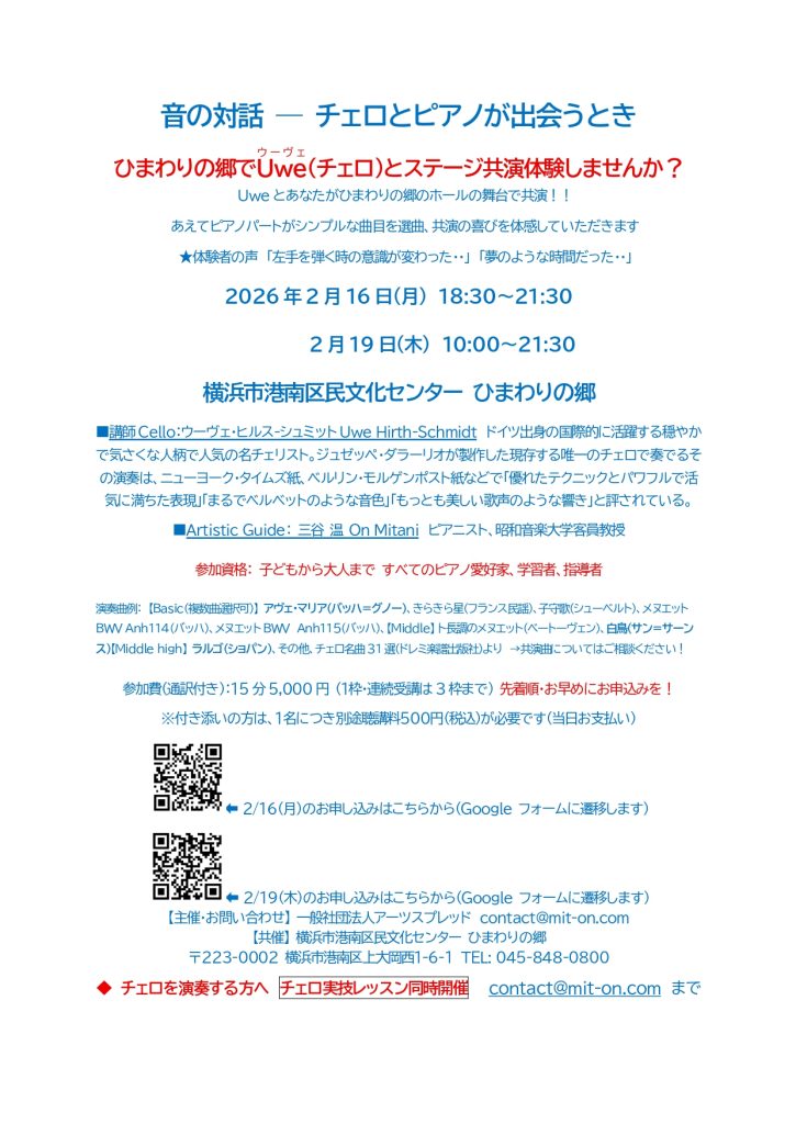 音の対話－チェロとピアノが出会うとき