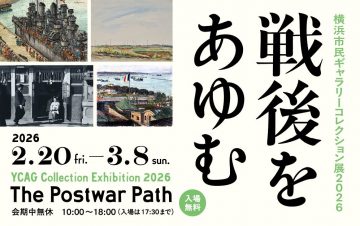 横浜市民ギャラリーコレクション展2026 の画像