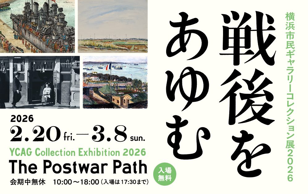 横浜市民ギャラリーコレクション展2026