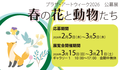 「春の花と動物たち」作品募集