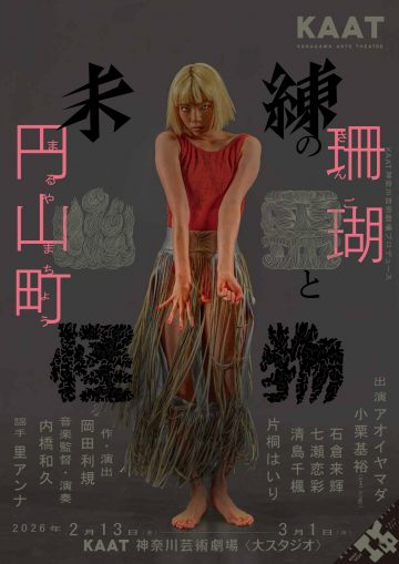 令人惋惜的鬼怪 - “珊瑚”和“丸山町” 的图片