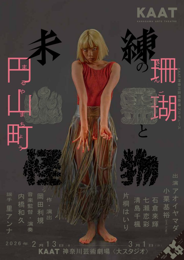 演劇・ダンス 未練の幽霊と怪物―「珊瑚」「円山町」― の画像