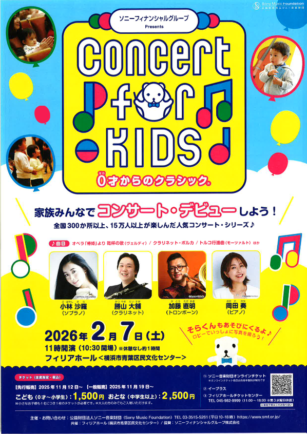 Concert for KIDS～0才からのクラシック®～