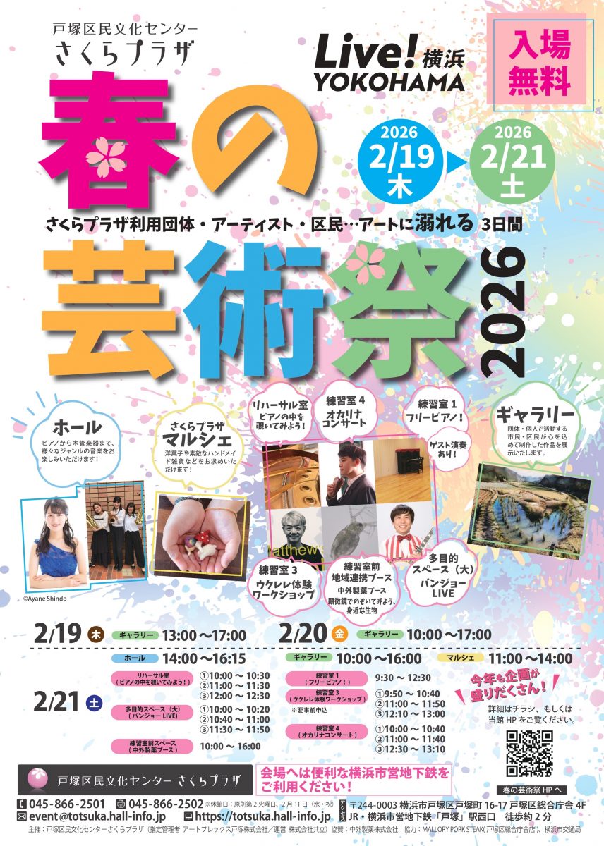さくらプラザ 春の芸術祭