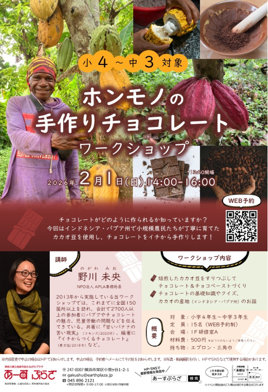 ホンモノの手作りチョコレートワークショップ