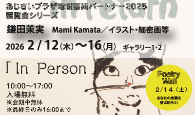 あじさいプラザ地域芸術パートナー