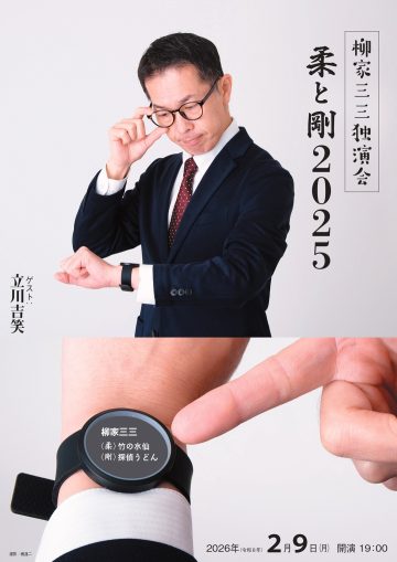 야나기야 산조 독연회~유와 강 2025의 이미지