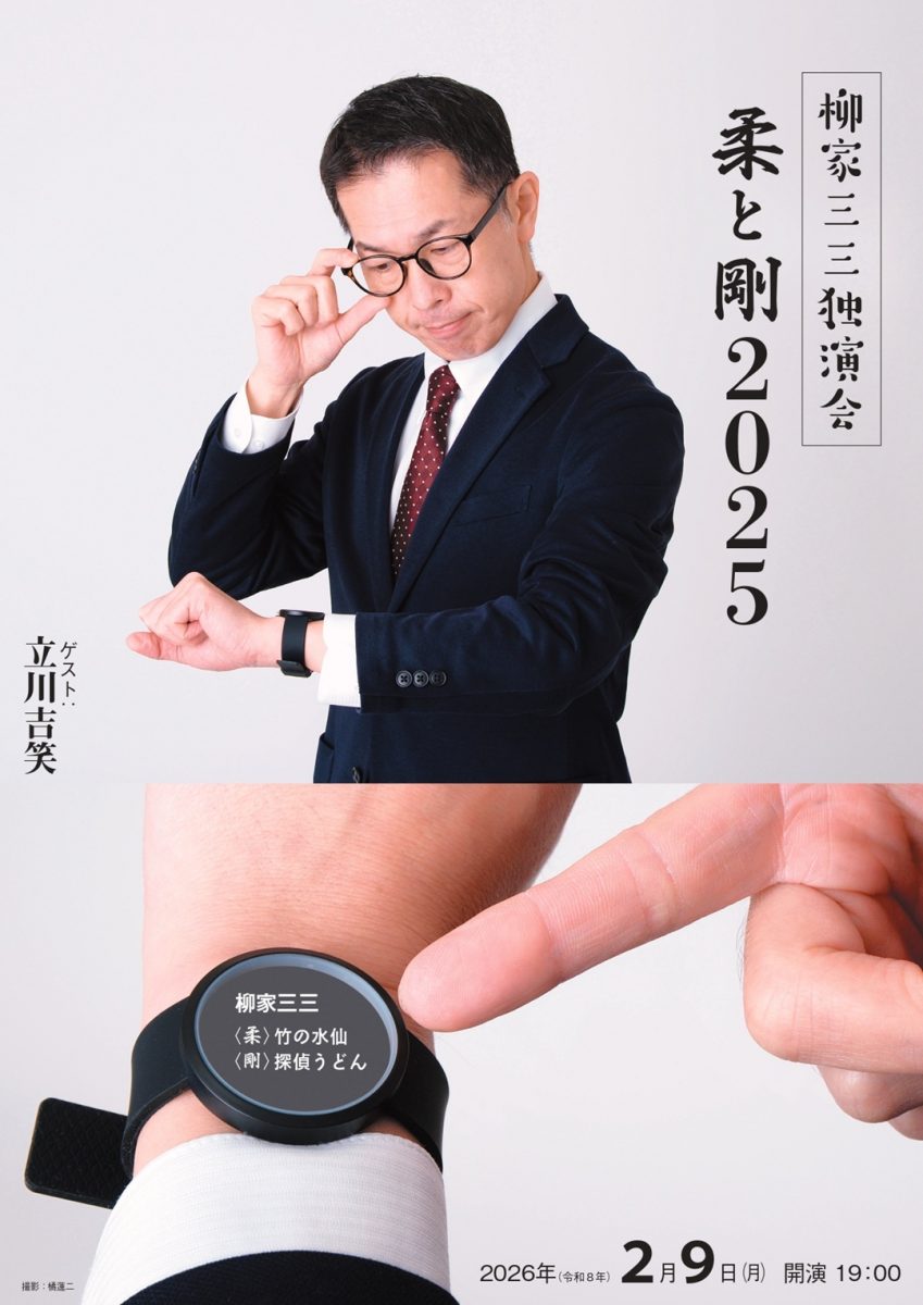 柳家三三独演会～柔と剛 2025