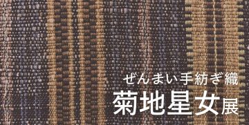 手工紡製春織布——菊池精工展—— 的圖片
