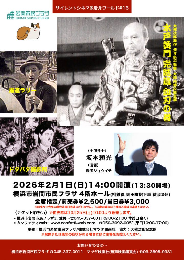 伝統芸能 サイレントシネマ＆活弁ワールド の画像