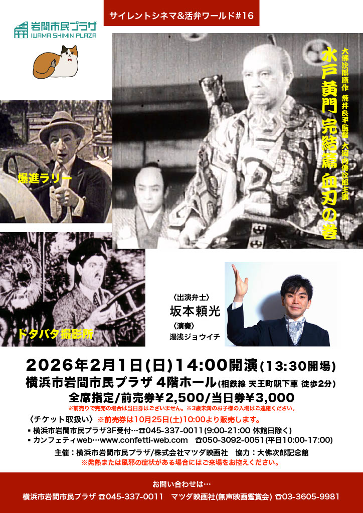 サイレントシネマ＆活弁ワールド