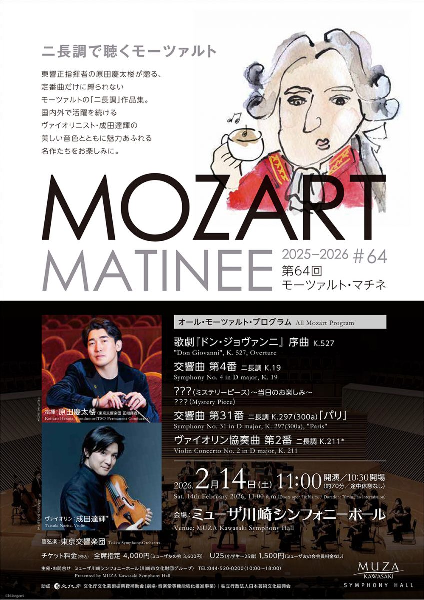 モーツァルト・マチネ