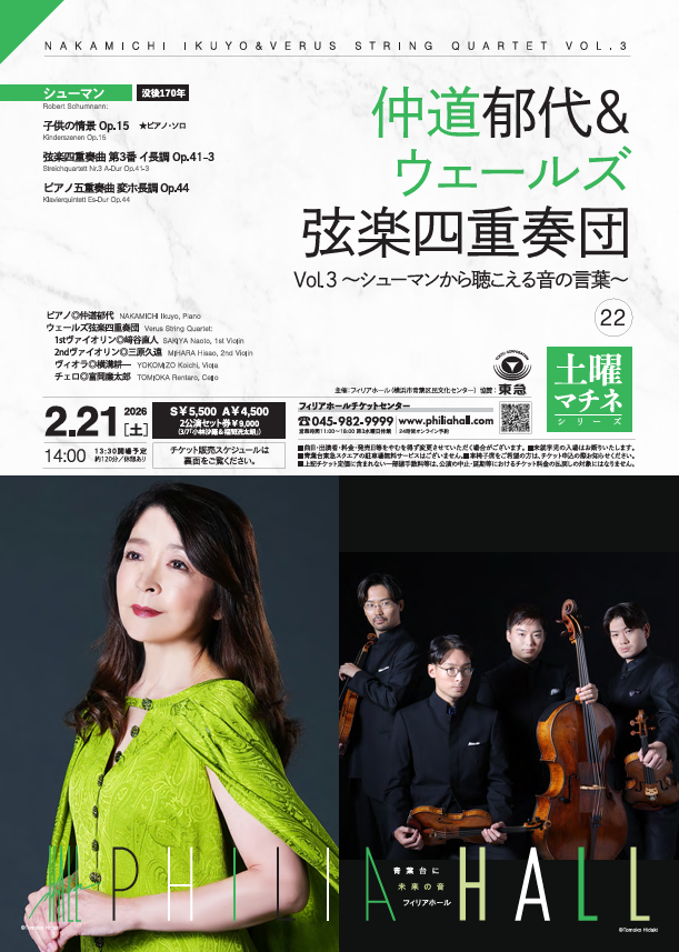 仲道郁代＆ウェールズ弦楽四重奏団