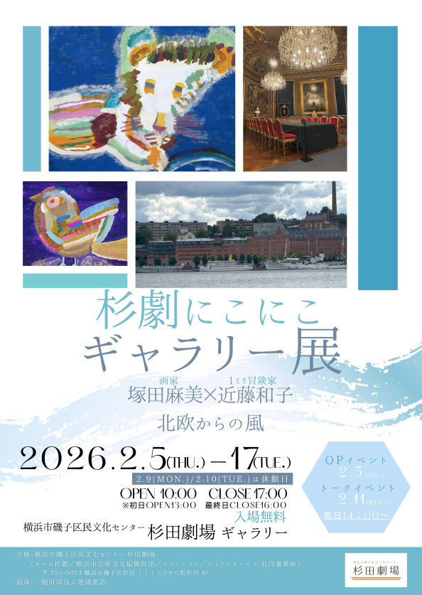 美術・写真 塚田麻美×近藤和子 北欧からの風 の画像