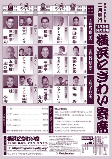 横浜にぎわい寄席⑥ の画像