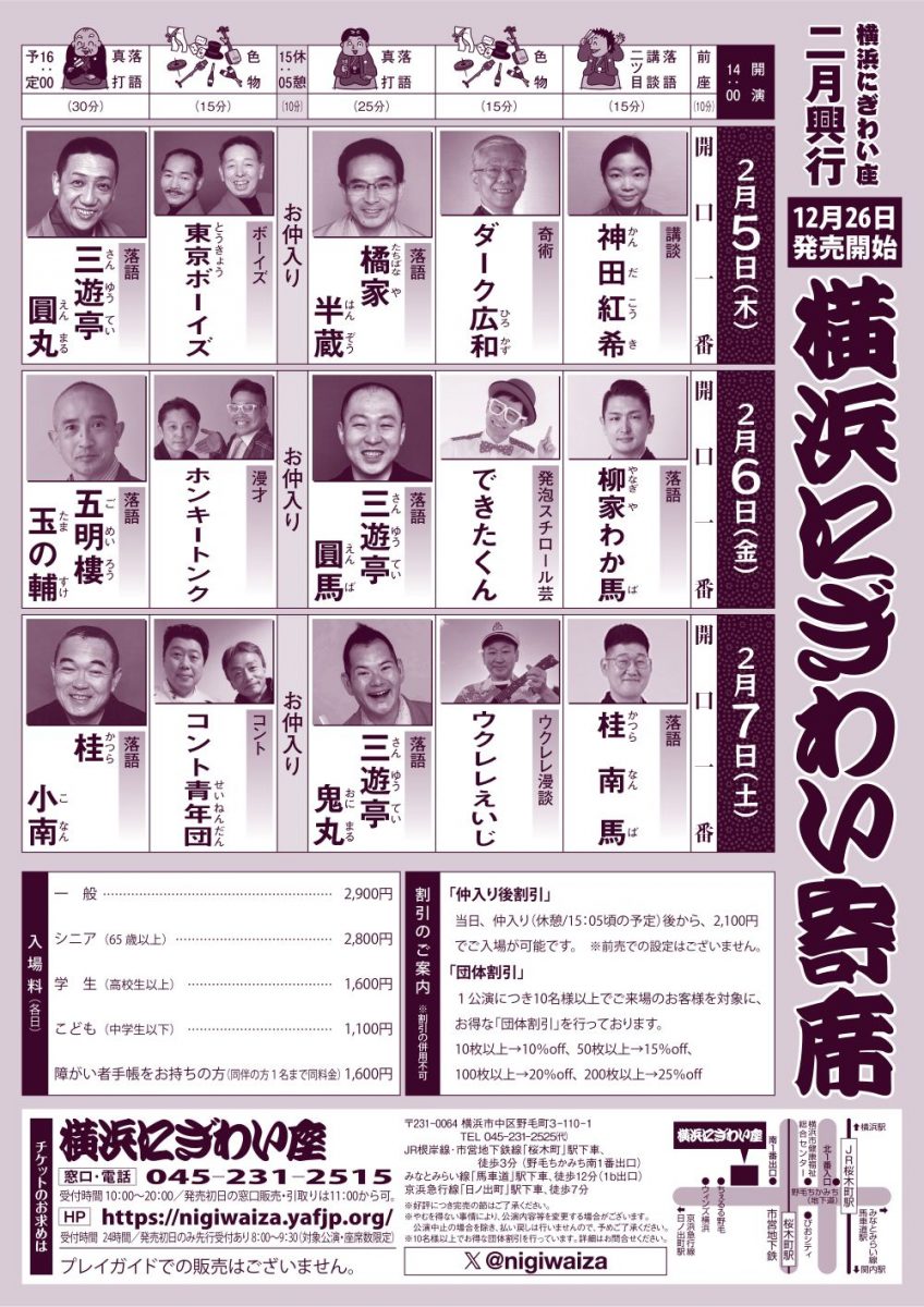 横浜にぎわい寄席⑥