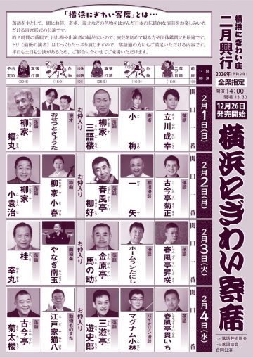 横浜にぎわい寄席④ の画像