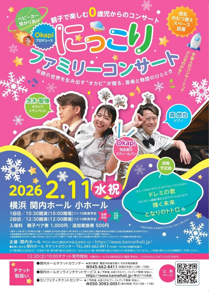 音楽 にっこりファミリーコンサート♪ の画像