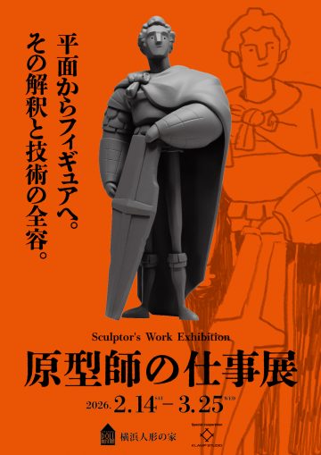 「原型師の仕事展」 の画像