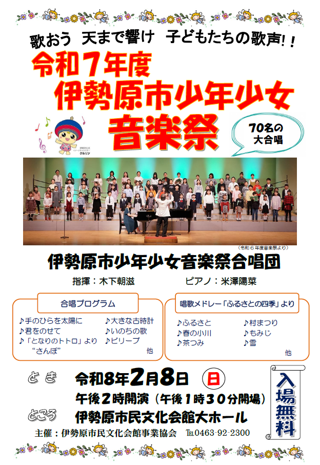 伊勢原市少年少女音楽祭