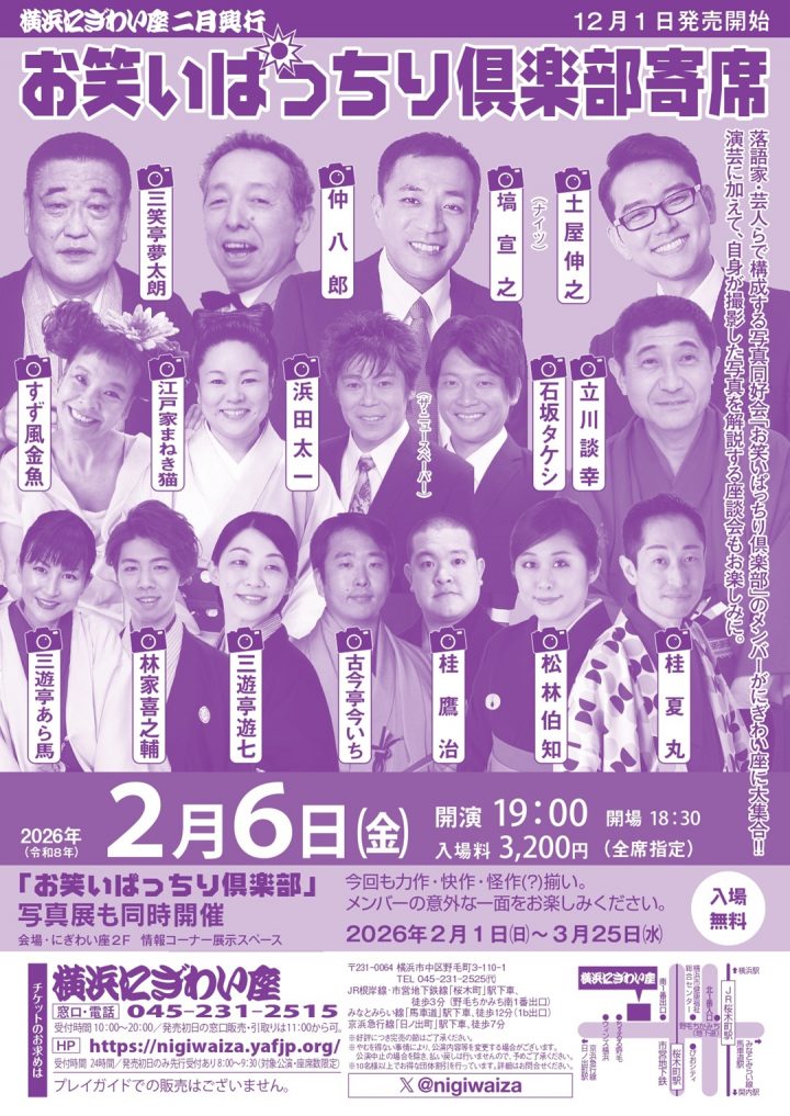 伝統芸能 お笑いぱっちり倶楽部寄席 の画像