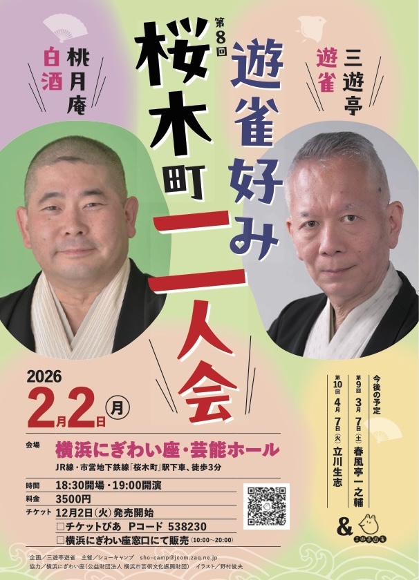 遊雀好み 桜木町二人会