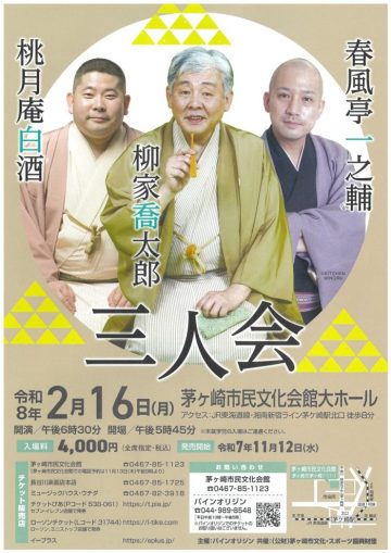 Image of A trio consisting of Kyotaro Yanagiya, Hakushu Togetsuan, an ･･･