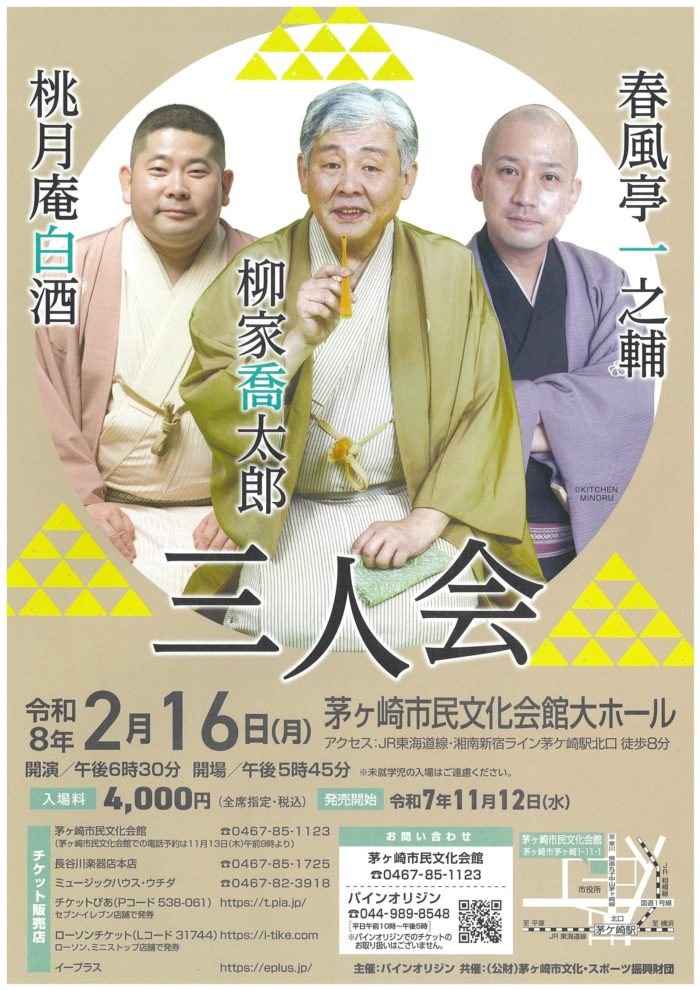 柳家喬太郎・桃月庵白酒・春風亭一之輔 三人会