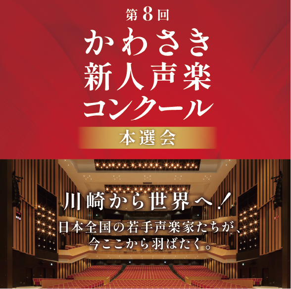かわさき新人声楽コンクール