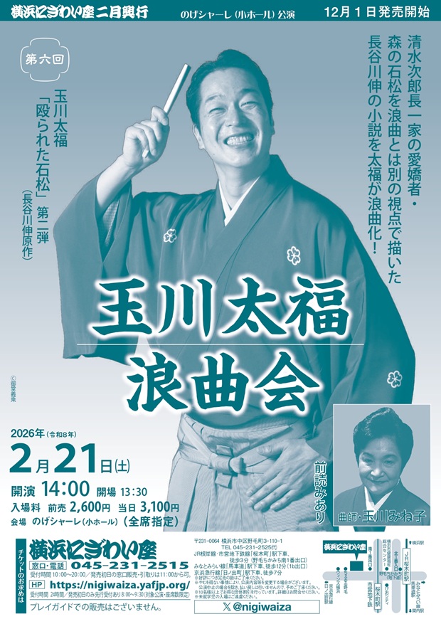 玉川太福浪曲会