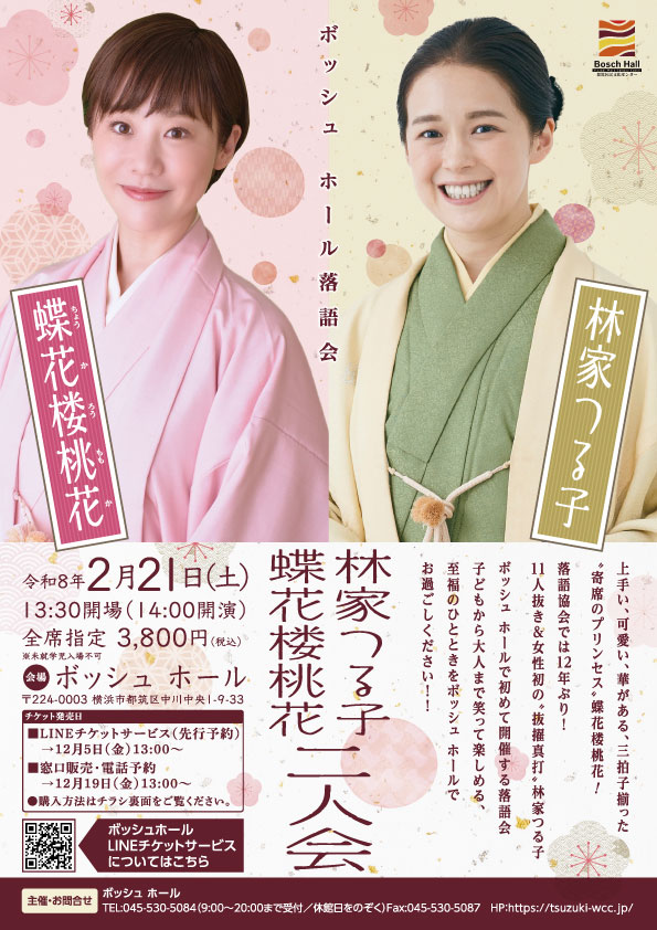 林家つる子・蝶花楼桃花 二人会